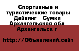 Спортивные и туристические товары Дайвинг - Сумки. Архангельская обл.,Архангельск г.